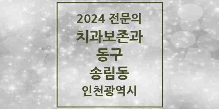 2024 송림동 치과보존과 전문의 치과 모음 1곳 | 인천광역시 동구 추천 리스트