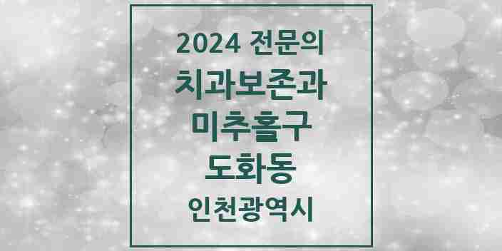 2024 도화동 치과보존과 전문의 치과 모음 3곳 | 인천광역시 미추홀구 추천 리스트