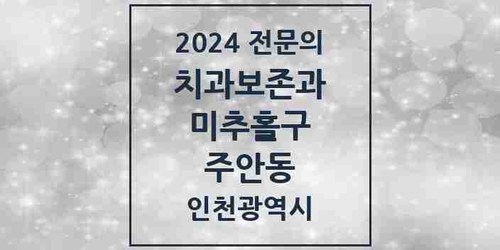 2024 주안동 치과보존과 전문의 치과 모음 3곳 | 인천광역시 미추홀구 추천 리스트