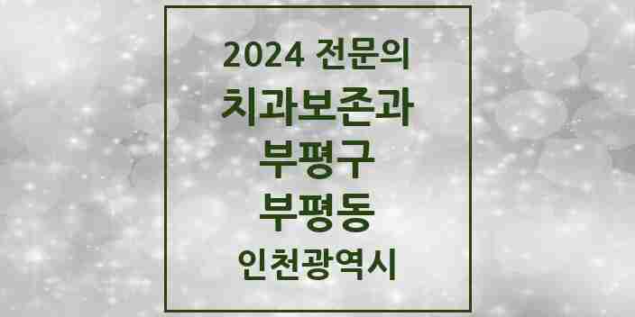 2024 부평동 치과보존과 전문의 치과 모음 4곳 | 인천광역시 부평구 추천 리스트