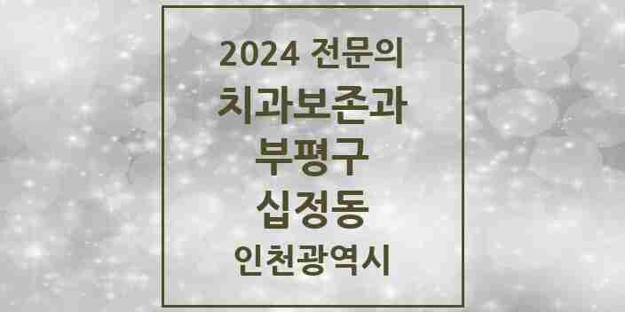 2024 십정동 치과보존과 전문의 치과 모음 4곳 | 인천광역시 부평구 추천 리스트