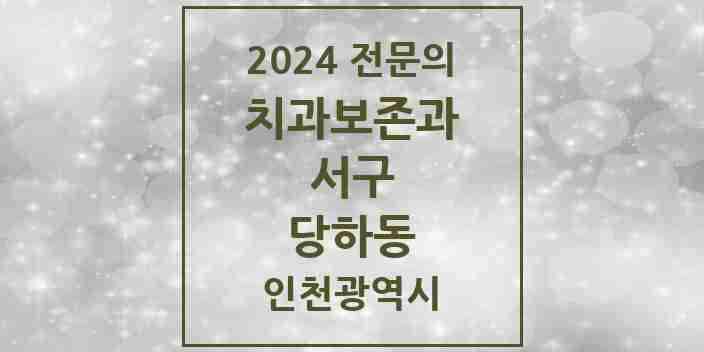 2024 당하동 치과보존과 전문의 치과 모음 2곳 | 인천광역시 서구 추천 리스트