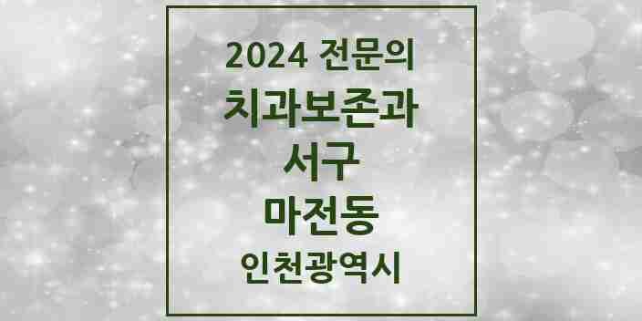 2024 마전동 치과보존과 전문의 치과 모음 2곳 | 인천광역시 서구 추천 리스트