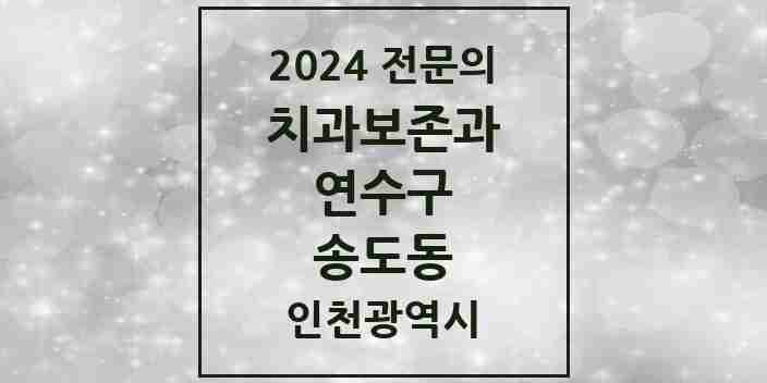 2024 송도동 치과보존과 전문의 치과 모음 5곳 | 인천광역시 연수구 추천 리스트