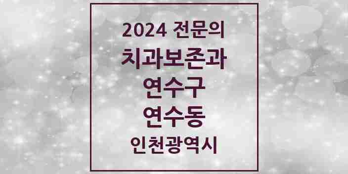 2024 연수동 치과보존과 전문의 치과 모음 5곳 | 인천광역시 연수구 추천 리스트