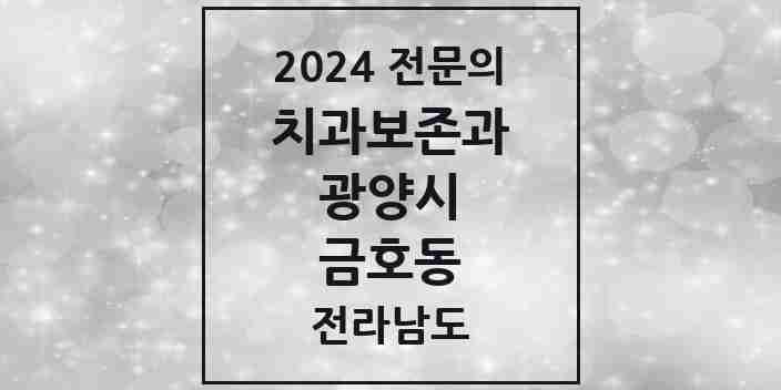 2024 금호동 치과보존과 전문의 치과 모음 1곳 | 전라남도 광양시 추천 리스트