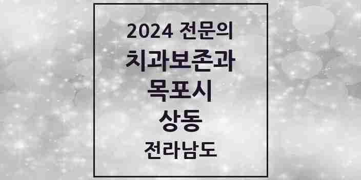 2024 상동 치과보존과 전문의 치과 모음 2곳 | 전라남도 목포시 추천 리스트