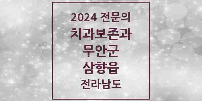 2024 삼향읍 치과보존과 전문의 치과 모음 2곳 | 전라남도 무안군 추천 리스트