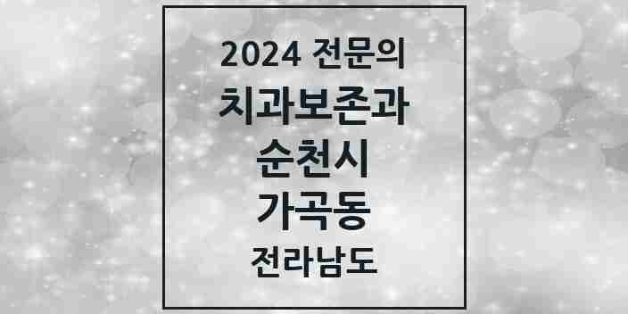 2024 가곡동 치과보존과 전문의 치과 모음 1곳 | 전라남도 순천시 추천 리스트