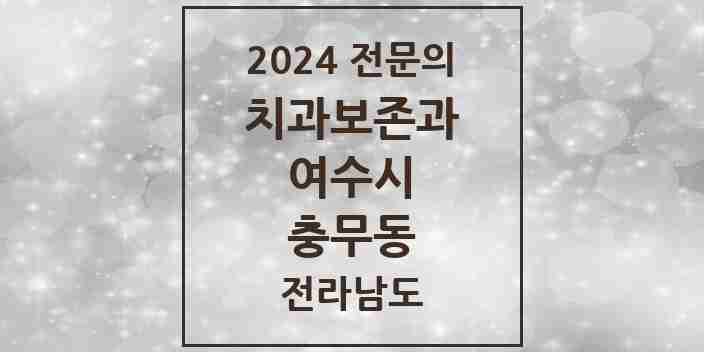 2024 충무동 치과보존과 전문의 치과 모음 1곳 | 전라남도 여수시 추천 리스트