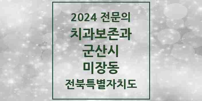 2024 미장동 치과보존과 전문의 치과 모음 2곳 | 전북특별자치도 군산시 추천 리스트