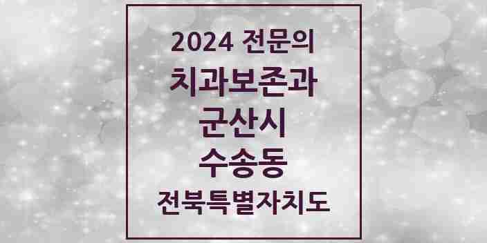 2024 수송동 치과보존과 전문의 치과 모음 2곳 | 전북특별자치도 군산시 추천 리스트