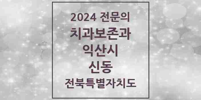 2024 신동 치과보존과 전문의 치과 모음 1곳 | 전북특별자치도 익산시 추천 리스트