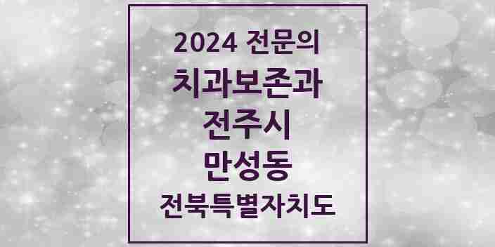 2024 만성동 치과보존과 전문의 치과 모음 9곳 | 전북특별자치도 전주시 추천 리스트