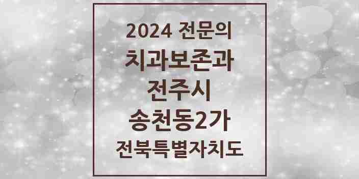 2024 송천동2가 치과보존과 전문의 치과 모음 9곳 | 전북특별자치도 전주시 추천 리스트