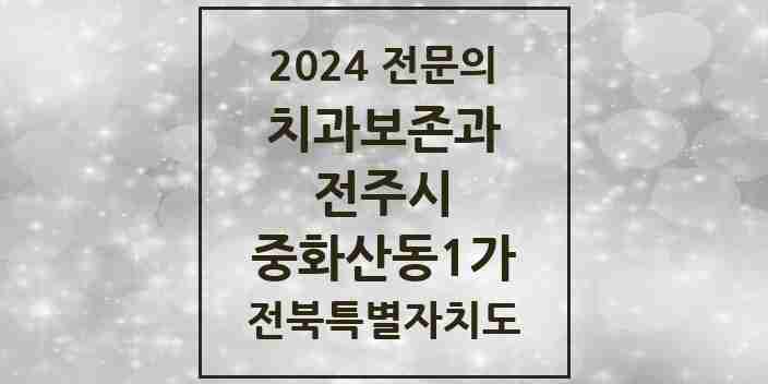 2024 중화산동1가 치과보존과 전문의 치과 모음 9곳 | 전북특별자치도 전주시 추천 리스트