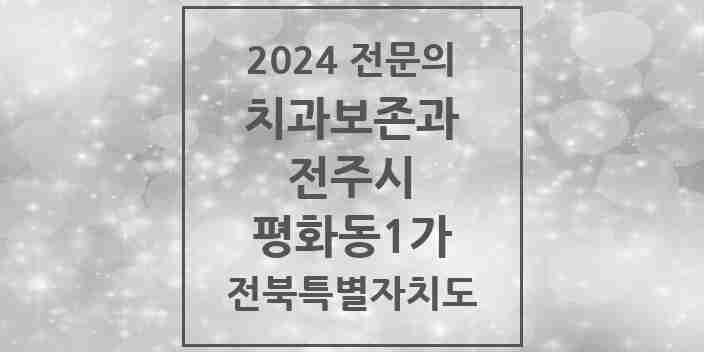 2024 평화동1가 치과보존과 전문의 치과 모음 9곳 | 전북특별자치도 전주시 추천 리스트