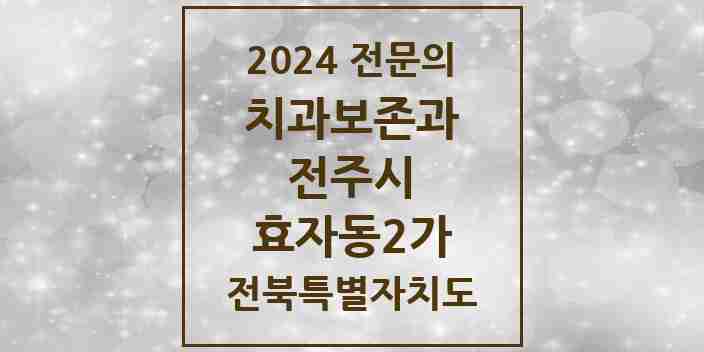 2024 효자동2가 치과보존과 전문의 치과 모음 9곳 | 전북특별자치도 전주시 추천 리스트