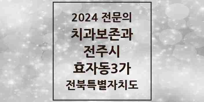 2024 효자동3가 치과보존과 전문의 치과 모음 9곳 | 전북특별자치도 전주시 추천 리스트