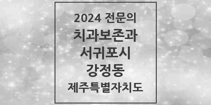 2024 강정동 치과보존과 전문의 치과 모음 1곳 | 제주특별자치도 서귀포시 추천 리스트