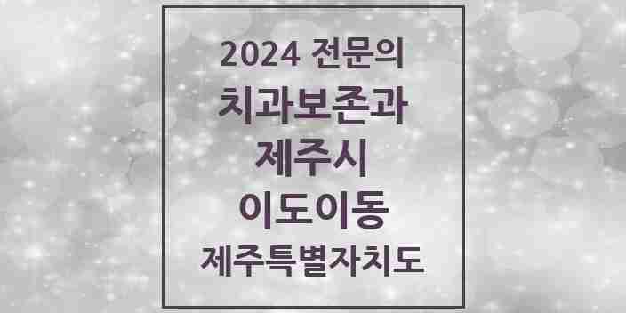 2024 이도이동 치과보존과 전문의 치과 모음 1곳 | 제주특별자치도 제주시 추천 리스트