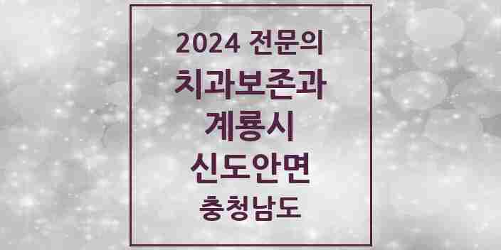 2024 신도안면 치과보존과 전문의 치과 모음 1곳 | 충청남도 계룡시 추천 리스트