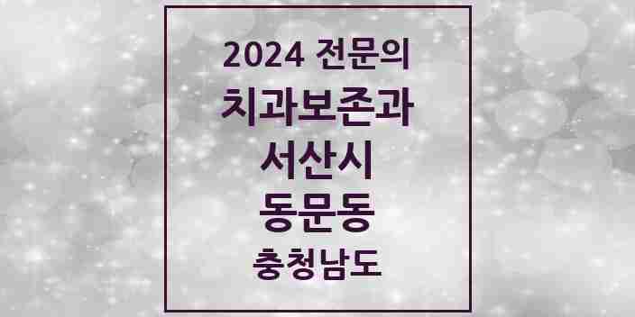 2024 동문동 치과보존과 전문의 치과 모음 1곳 | 충청남도 서산시 추천 리스트