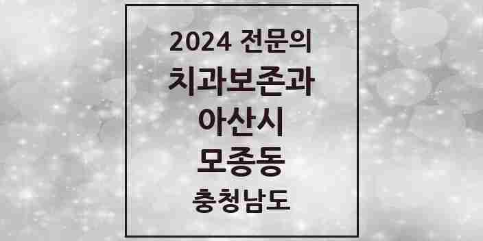 2024 모종동 치과보존과 전문의 치과 모음 2곳 | 충청남도 아산시 추천 리스트