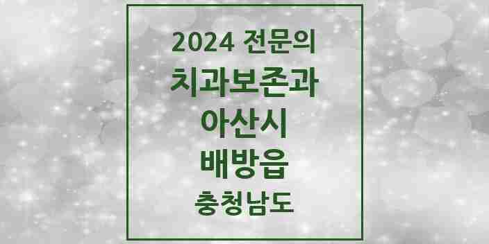 2024 배방읍 치과보존과 전문의 치과 모음 2곳 | 충청남도 아산시 추천 리스트