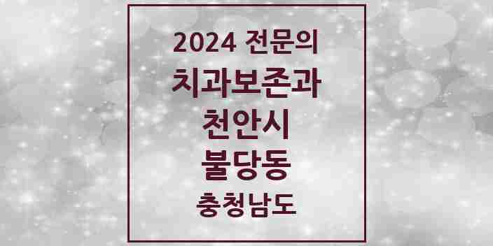 2024 불당동 치과보존과 전문의 치과 모음 6곳 | 충청남도 천안시 추천 리스트