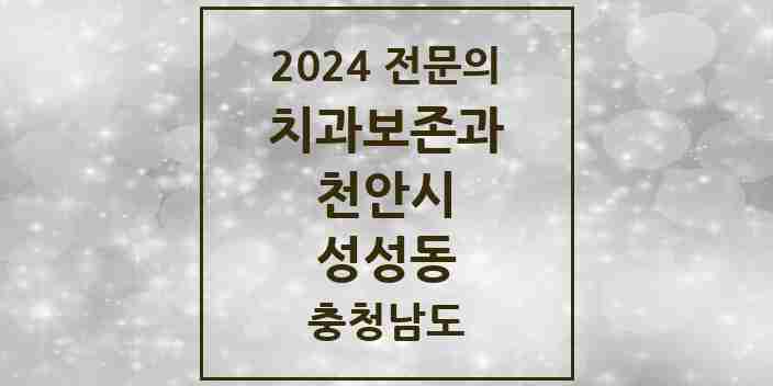 2024 성성동 치과보존과 전문의 치과 모음 6곳 | 충청남도 천안시 추천 리스트