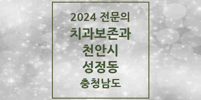 2024 성정동 치과보존과 전문의 치과 모음 6곳 | 충청남도 천안시 추천 리스트