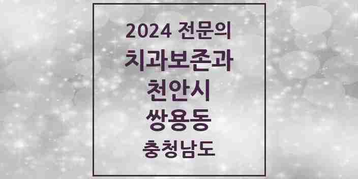 2024 쌍용동 치과보존과 전문의 치과 모음 6곳 | 충청남도 천안시 추천 리스트