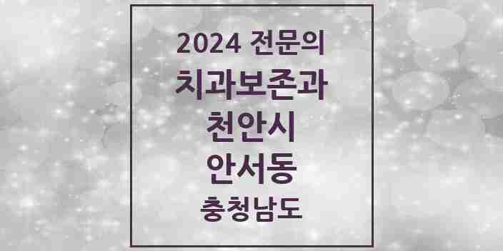 2024 안서동 치과보존과 전문의 치과 모음 6곳 | 충청남도 천안시 추천 리스트