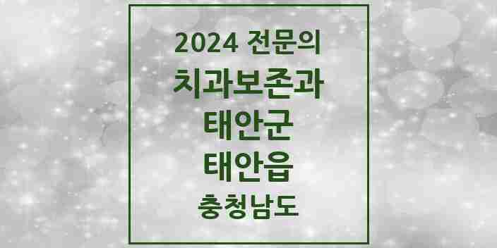 2024 태안읍 치과보존과 전문의 치과 모음 1곳 | 충청남도 태안군 추천 리스트