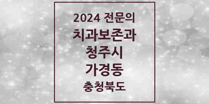 2024 가경동 치과보존과 전문의 치과 모음 4곳 | 충청북도 청주시 추천 리스트