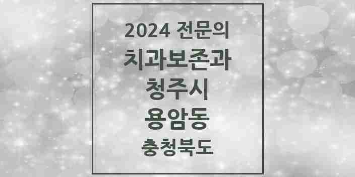 2024 용암동 치과보존과 전문의 치과 모음 4곳 | 충청북도 청주시 추천 리스트