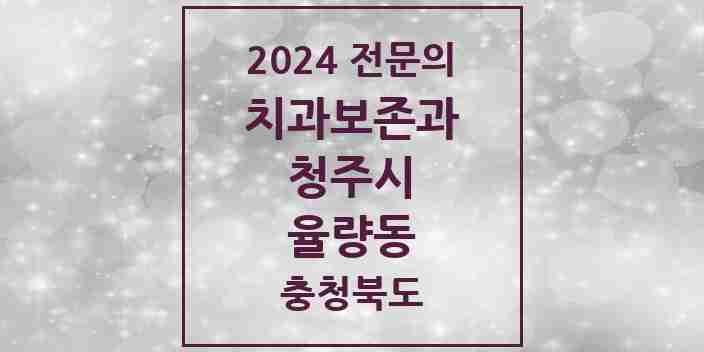 2024 율량동 치과보존과 전문의 치과 모음 4곳 | 충청북도 청주시 추천 리스트