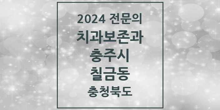 2024 칠금동 치과보존과 전문의 치과 모음 1곳 | 충청북도 충주시 추천 리스트