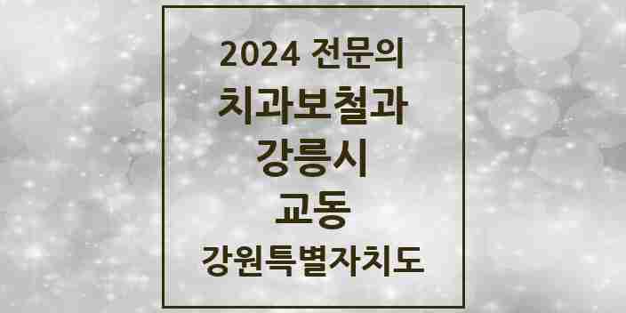 2024 교동 치과보철과 전문의 치과 모음 5곳 | 강원특별자치도 강릉시 추천 리스트