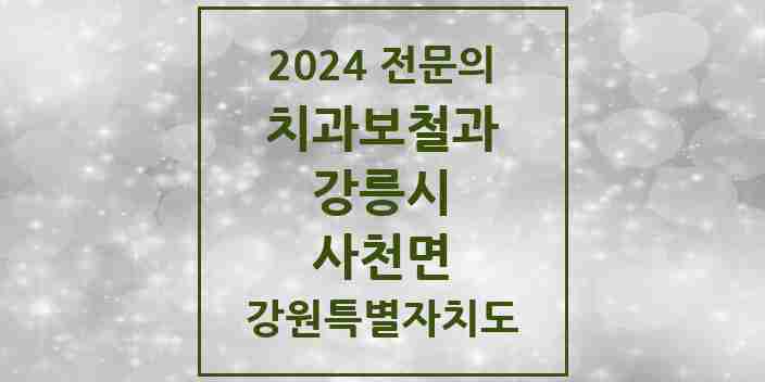 2024 사천면 치과보철과 전문의 치과 모음 5곳 | 강원특별자치도 강릉시 추천 리스트