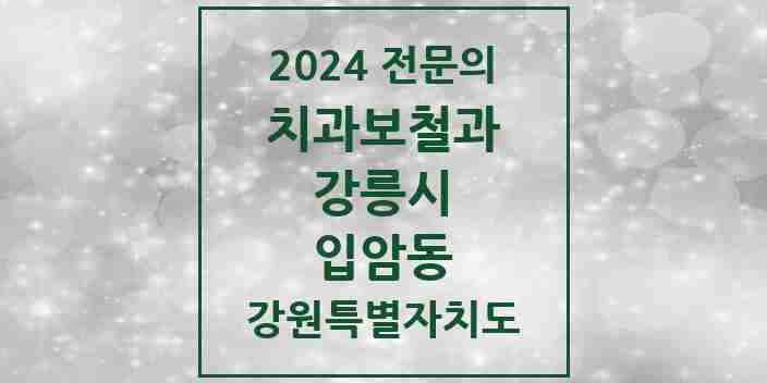 2024 입암동 치과보철과 전문의 치과 모음 5곳 | 강원특별자치도 강릉시 추천 리스트