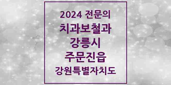 2024 주문진읍 치과보철과 전문의 치과 모음 5곳 | 강원특별자치도 강릉시 추천 리스트