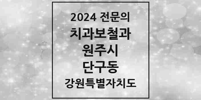 2024 단구동 치과보철과 전문의 치과 모음 5곳 | 강원특별자치도 원주시 추천 리스트