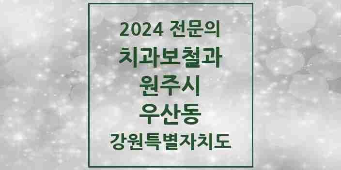 2024 우산동 치과보철과 전문의 치과 모음 5곳 | 강원특별자치도 원주시 추천 리스트