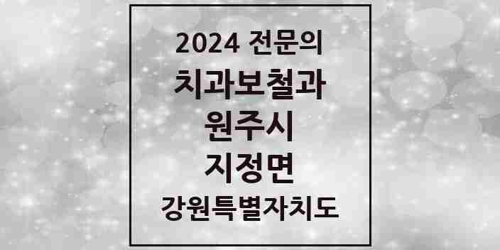 2024 지정면 치과보철과 전문의 치과 모음 5곳 | 강원특별자치도 원주시 추천 리스트