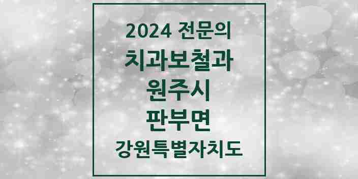 2024 판부면 치과보철과 전문의 치과 모음 5곳 | 강원특별자치도 원주시 추천 리스트