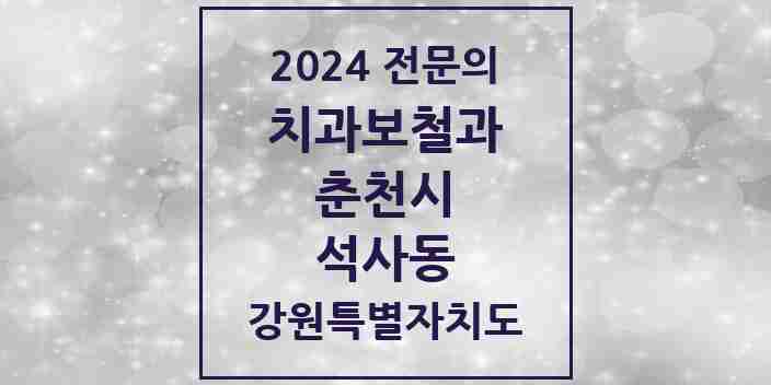 2024 석사동 치과보철과 전문의 치과 모음 5곳 | 강원특별자치도 춘천시 추천 리스트