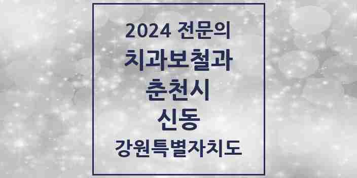 2024 신동 치과보철과 전문의 치과 모음 5곳 | 강원특별자치도 춘천시 추천 리스트