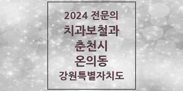 2024 온의동 치과보철과 전문의 치과 모음 5곳 | 강원특별자치도 춘천시 추천 리스트